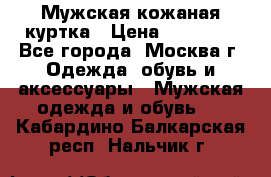 Мужская кожаная куртка › Цена ­ 15 000 - Все города, Москва г. Одежда, обувь и аксессуары » Мужская одежда и обувь   . Кабардино-Балкарская респ.,Нальчик г.